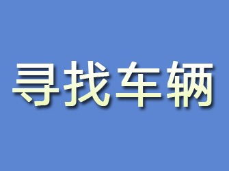 吴川寻找车辆