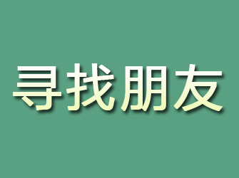 吴川寻找朋友