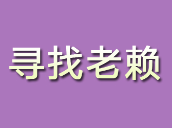 吴川寻找老赖